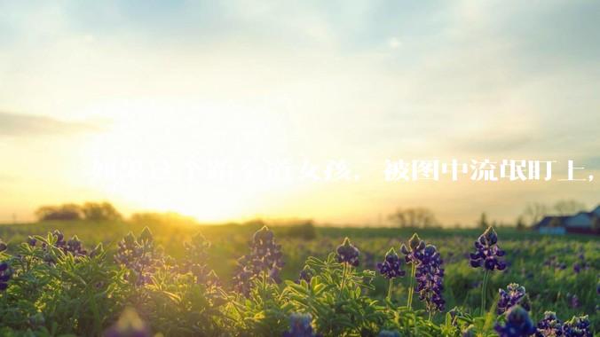 如果这个跆拳道女孩，被图中流氓盯上，会发生什么？