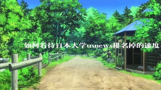 如何看待日本大学usnews排名掉的速度非常快，日本大学有没有危机感？