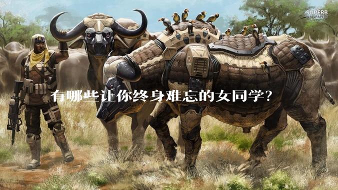 有哪些让你终身难忘的女同学？