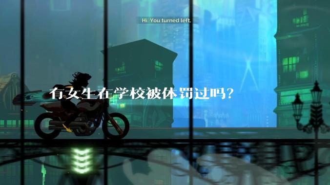 有女生在学校被体罚过吗？