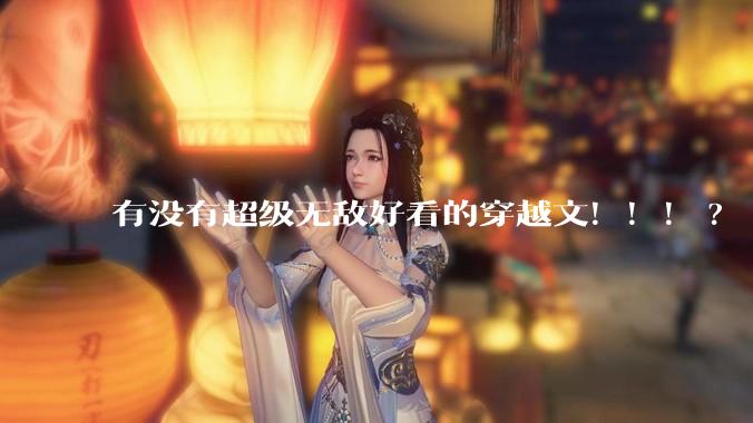 有没有超级无敌好看的穿越文！！！?