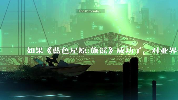 如果《蓝色星原:旅谣》成功了，对业界会有什么影响？