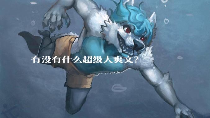有没有什么超级大爽文？