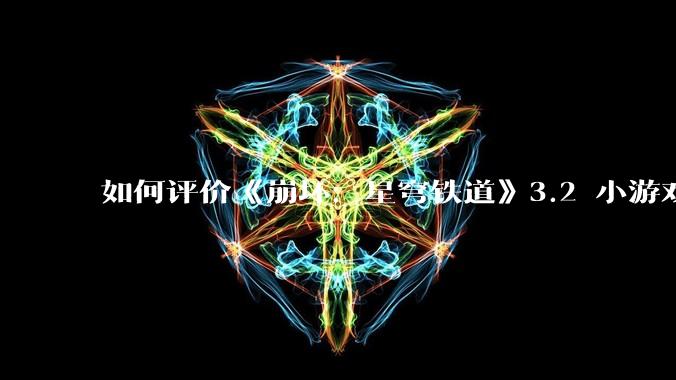 如何评价《崩坏：星穹铁道》3.2 小游戏「豹豹碰碰大作战」?