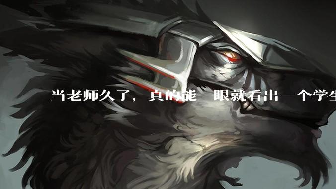 当老师久了，真的能一眼就看出一个学生聪不聪明吗？