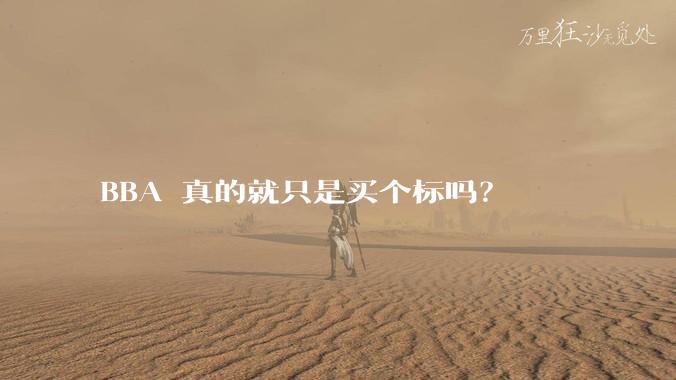 BBA 真的就只是买个标吗？