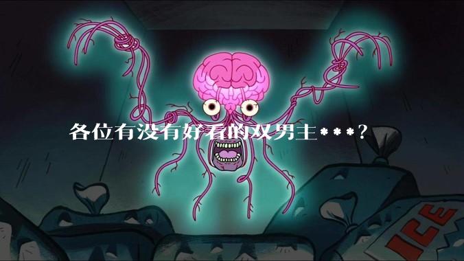各位有没有好看的双男主***？