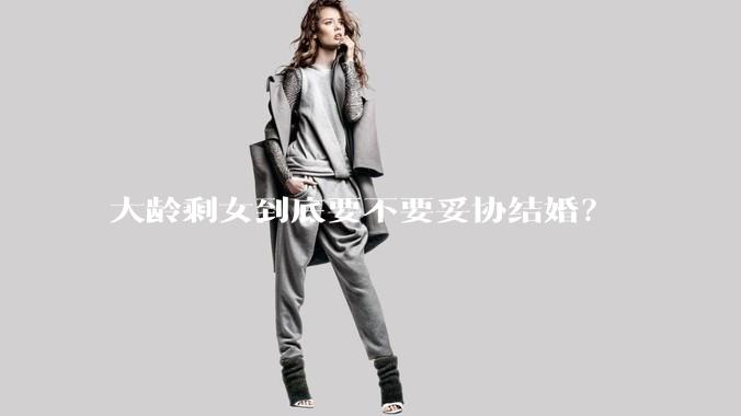 大龄剩女到底要不要妥协结婚？