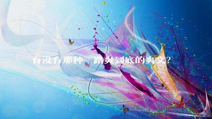 有没有那种一路爽到底的爽文？