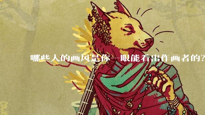 哪些人的画风是你一眼能看出作画者的？